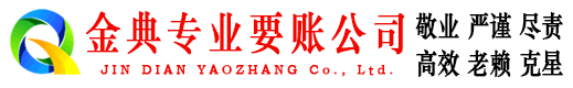 鄂温克族旗金典收账公司